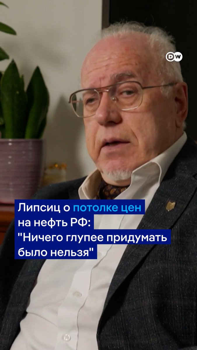 "Ничего глупее придумать было нельзя", - говорит о потолке цен на нефть РФ экономист Игорь Липсиц. По его словам, полное эмбарго обошлось бы Европе значительно дешевле, чем тратить столько денег на поддержку Украины и перестройку военной промышленности