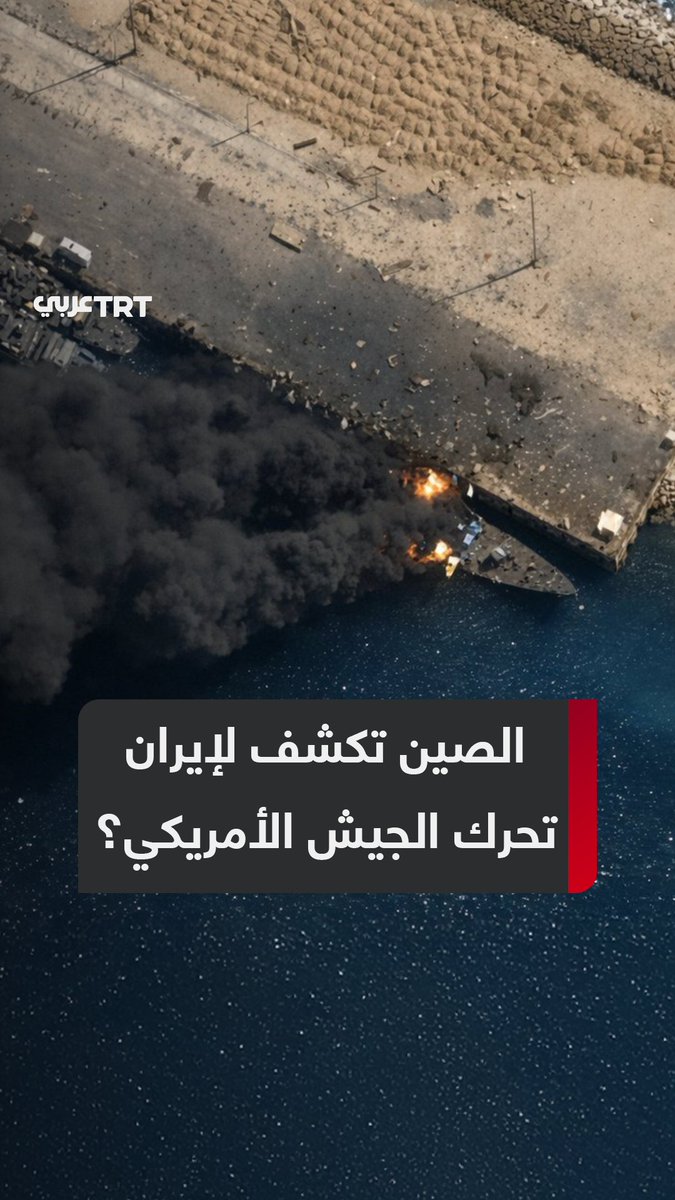 ترتبط بالجيش #الصيني وتسهل استهداف قواعد #واشنطن.. شركات صينية خاصة تسوّق معلومات دقيقة ومفصلة عن تحركات القوات الأمريكية وتمركزها في الشرق الأوسط، فماذا كشفت؟ وكيف استفادت #طهران منها؟ ما #تعليقك على هذه القصة؟