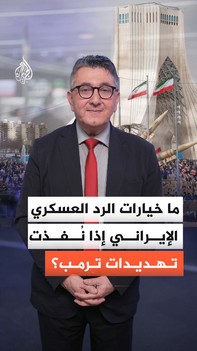 إذا قصفت أمريكا منشآت الطاقة بعد انتهاء مهلة ترمب.. ما خيارات الرد العسكري الإيراني؟ #الجزيرة_أخبار