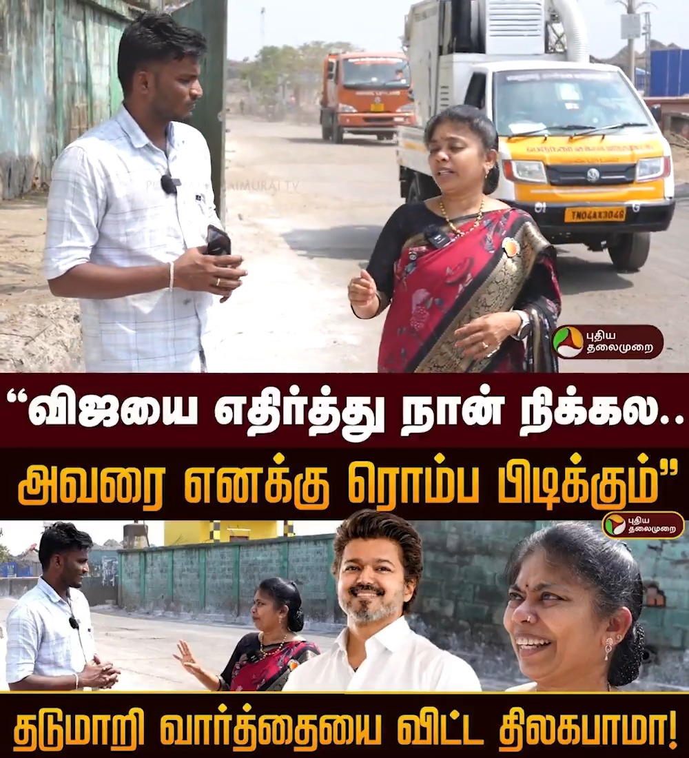 “விஜயை எதிர்த்து நான் நிக்கல.. அவரை எனக்கு ரொம்ப பிடிக்கும்" - தடுமாறி வார்த்தையை விட்ட திலகபாமா! | PTD #Thilagabama | #PMK | #Vijay | #TVK | #TVKVijay | #Election2026 | #TNElection | #ElectionWithPT
