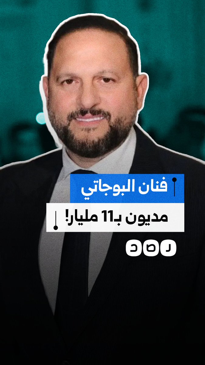 تقارير صحفية تكشف عن تعثر الفنان عماد زيادة في سداد مديونية بقيمة 11 مليار جنيه للديون