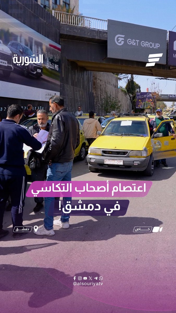 “حق الأكل ما عاد جبناه" وقفة احتجاجية لسائقي (التكاسي) العمومية للمطالبة بإيقاف تطبيقات (التاكسي) وتنظيم قطاع النقل #السورية
