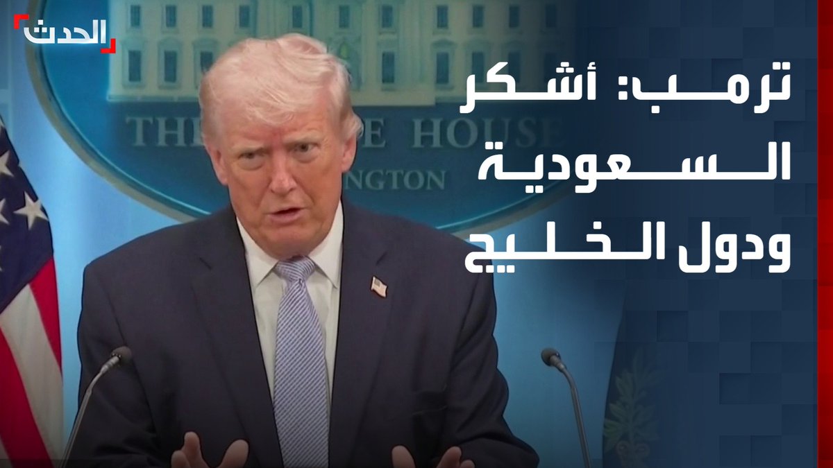 ترمب: أتوجه بالشكرللسعودية والإمارات وقطر والبحرين.. وهذا ما حدث في الكويت الحدث
