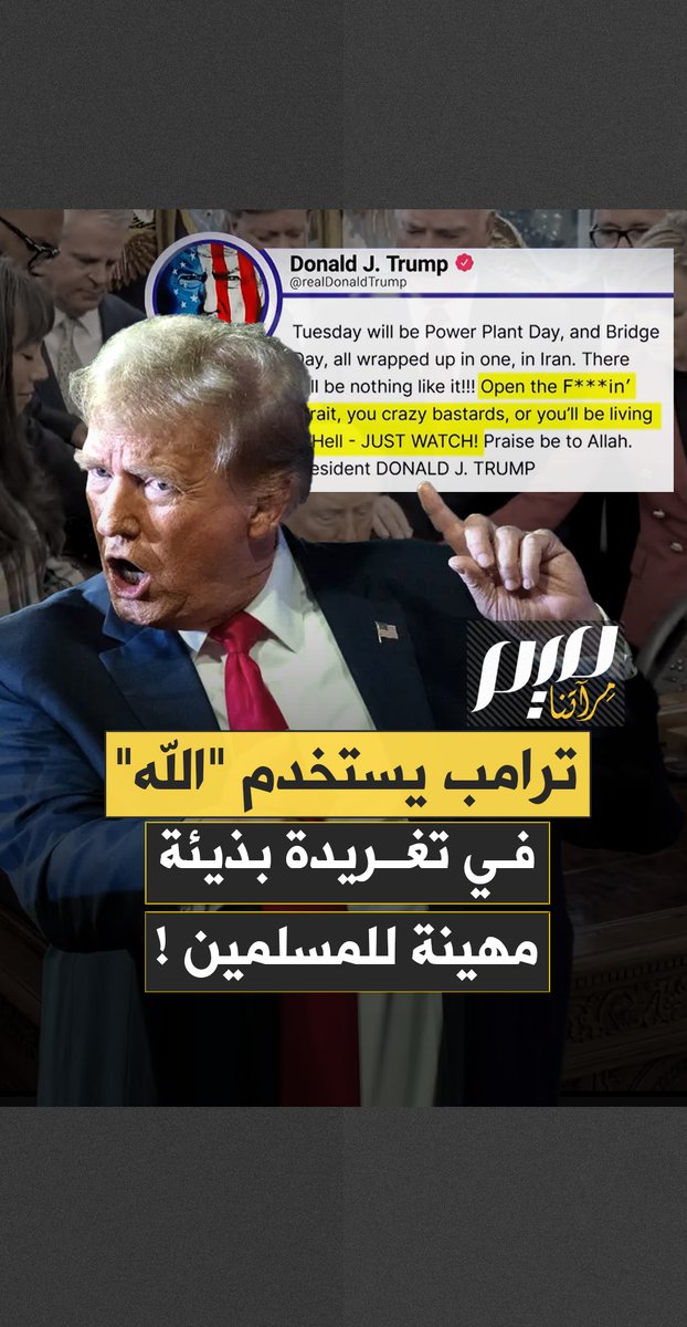 "افتحوا المضيق وإلاّ ستعيشون في جحيم".. ترامب يستخدم عبارة "الله" في تغريدة بذيئة مهينة للمسلمين!