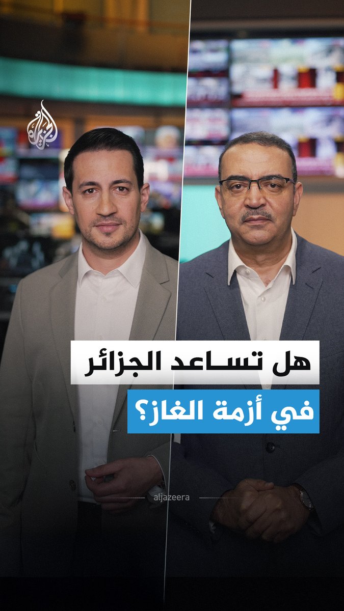 هل تستطيع الجزائر المساهمة في مواجهة أزمة الغاز؟ #الجزيرة_أخبار