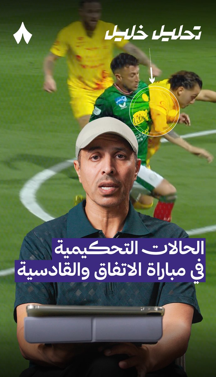 خبير التحكيم في «ثمانية» خليل جلال خليل ابراهيم جلال 🎙️ يحلّل قرار الحكم في مواجهة #الاتفاق_القادسية ضمن #دوري_روشن_السعودي — #تحليل_خليل ⚖️