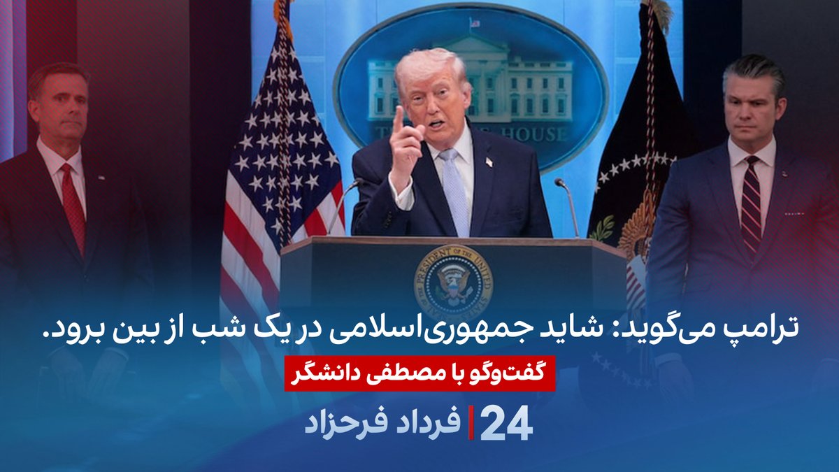 ترامپ میگوید: شاید جمهوریاسلامی در یک شب از بین برود. گفتگو با مصطفی دانشگر، تحلیلگر سیاسی در برنامه #۲۴بافردادفرحزاد Mostafa Daneshgar