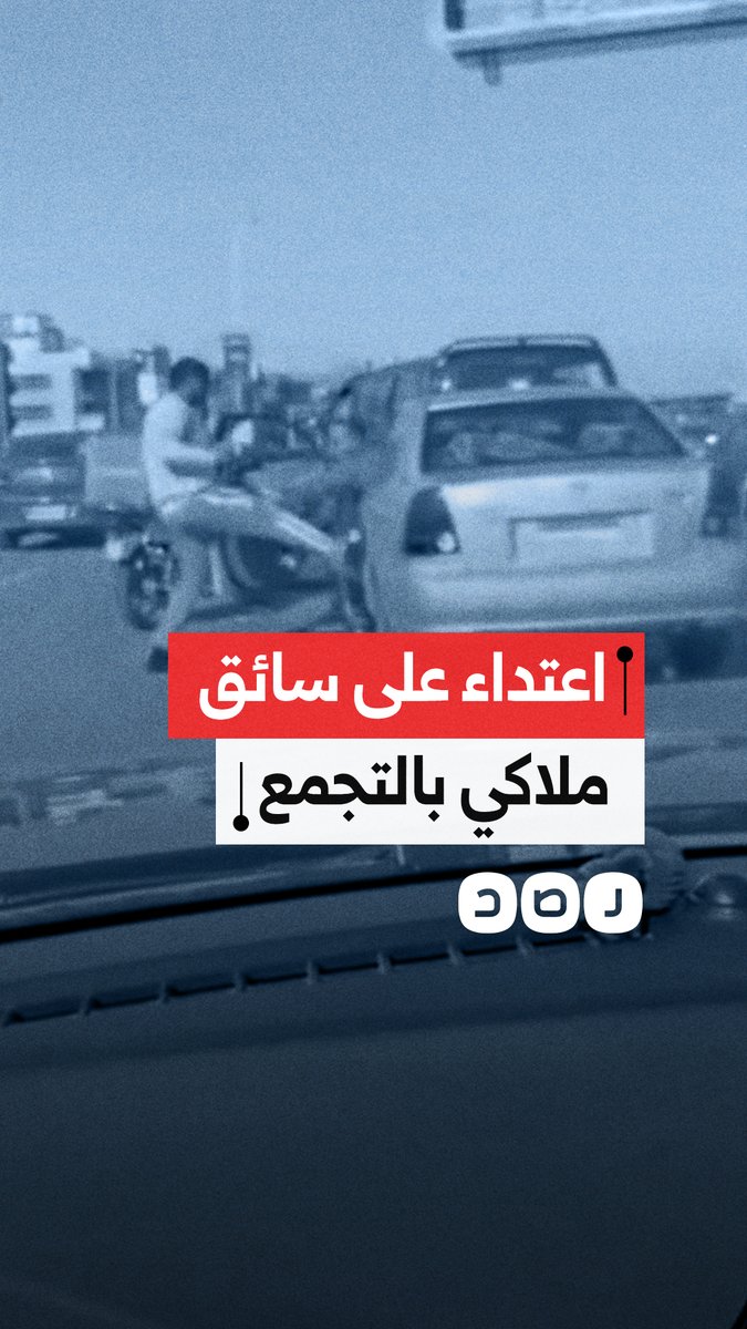 مشاجرة في التجمع.. سائق ميكروباص يعتدي على قائد سيارة ملاكي وسط الطريق