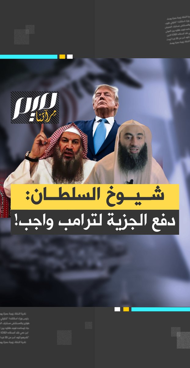 بينما ينقلب الأمريكيون أنفسهم على دونالد ترامب.. يتجند شيوخ في الدول العربية للدعوة إلى الاصطفاف خلف الرئيس الأمريكي!