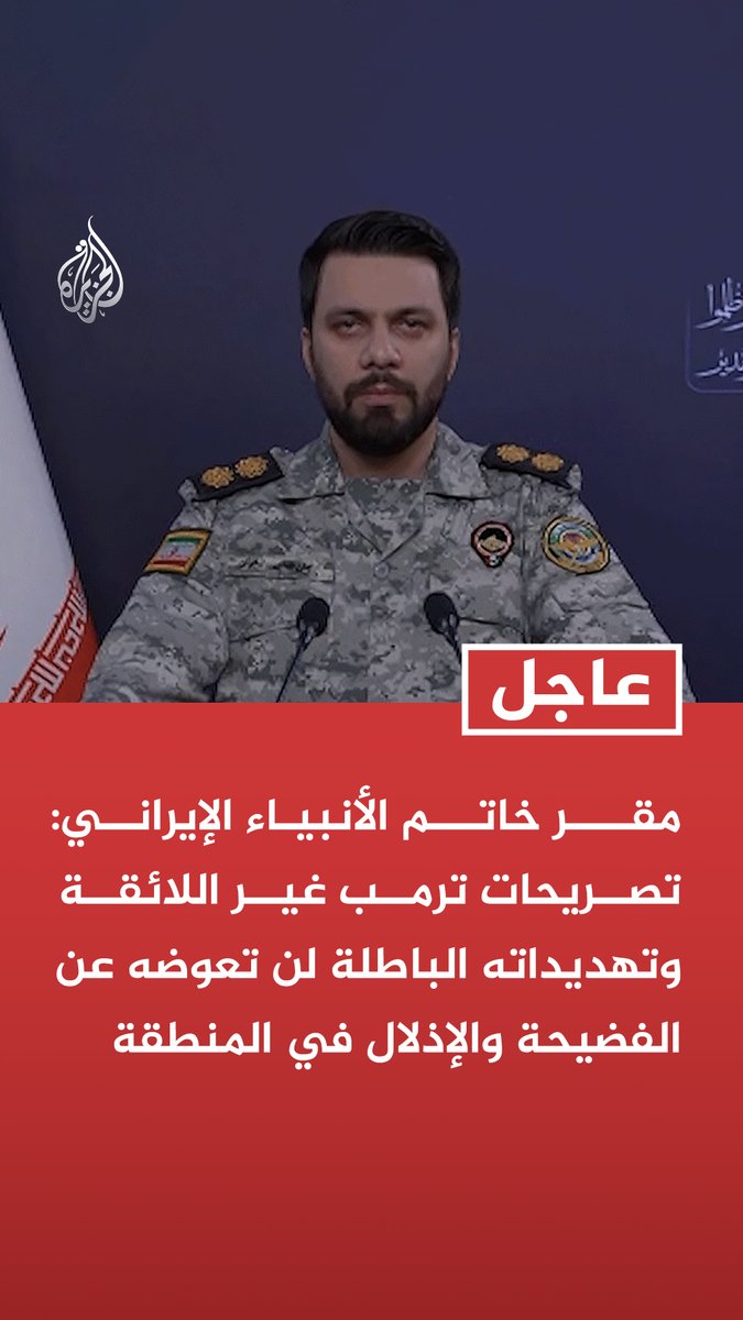 #عاجل | مقر خاتم الأنبياء الإيراني: تصريحات ترمب غير اللائقة وتهديداته الباطلة لن تعوضه عن الفضيحة والإذلال في المنطقة