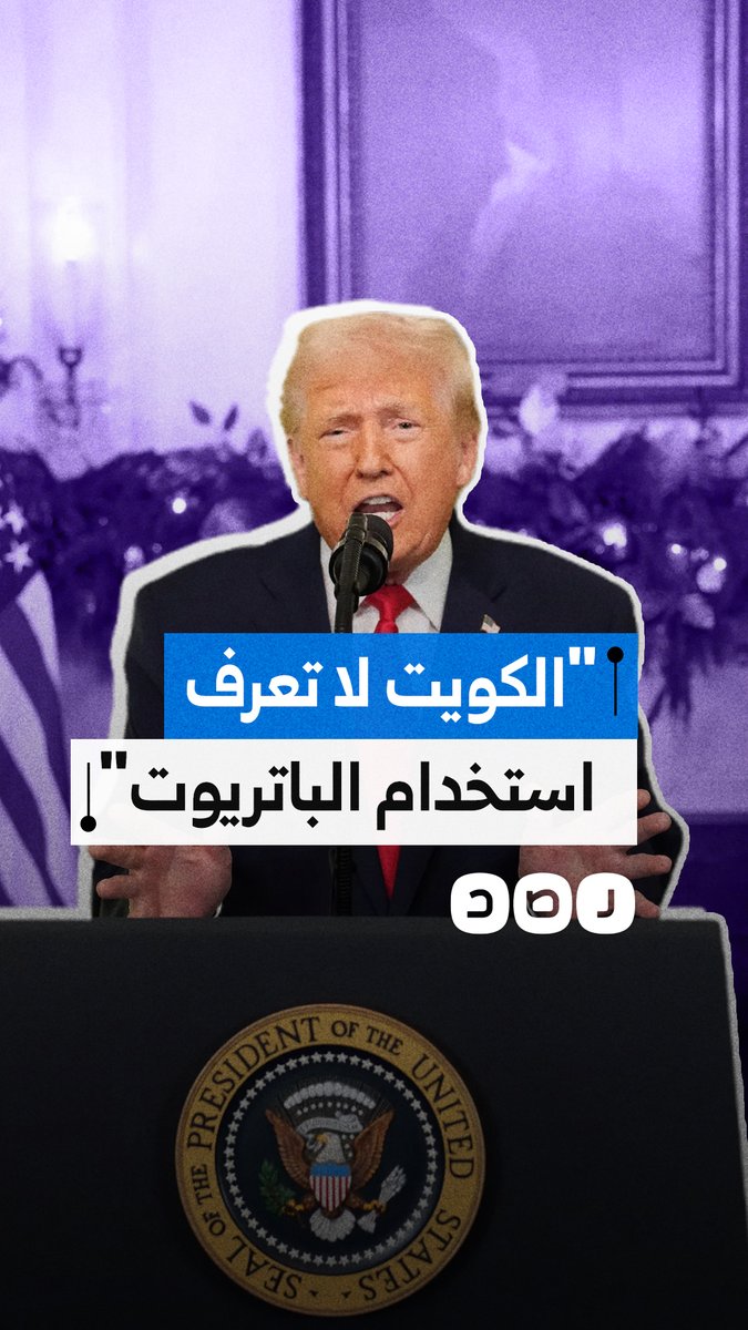 ترامب: الكويت لم تُحسن استخدام صواريخ باتريوت وأسقطت طائراتنا