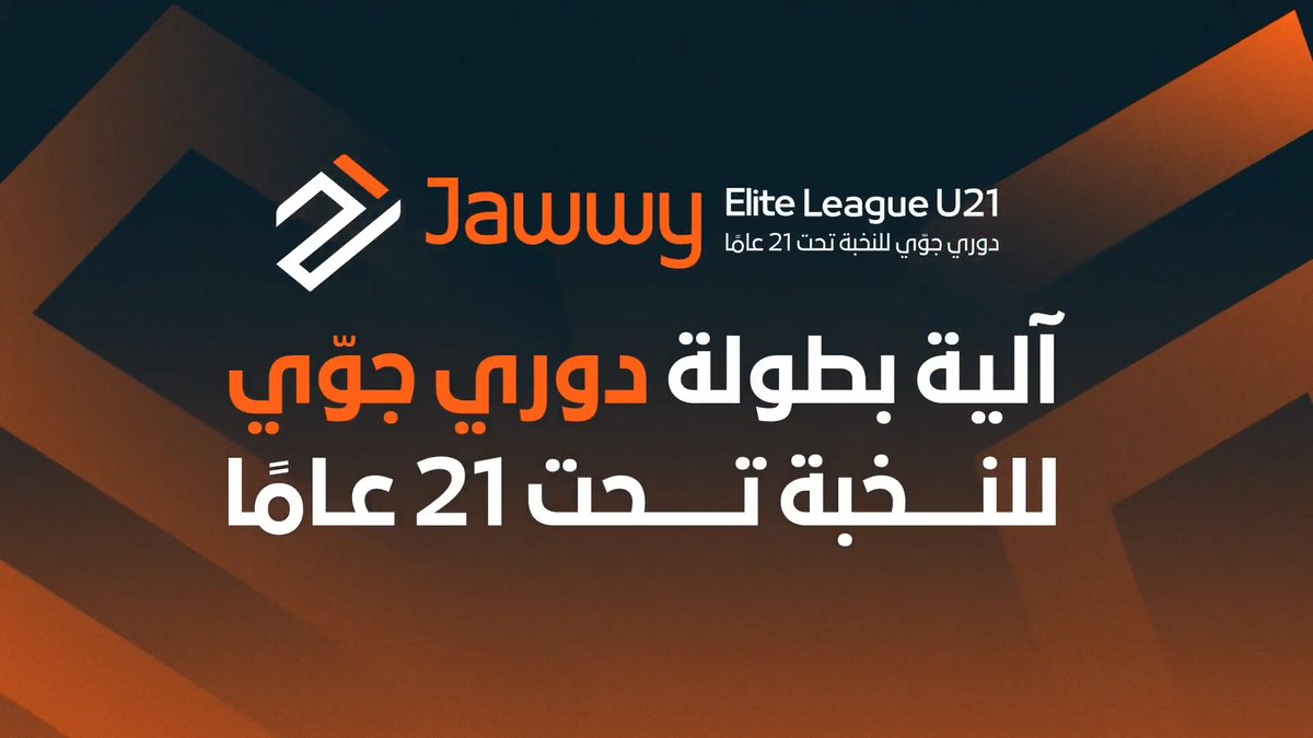 بعد ختام الجولات الدوريّة 🔚 تعرّف على آلية الأدوار الإقصائية 🎞️📄 #دوري_جوي_للنخبةU21
