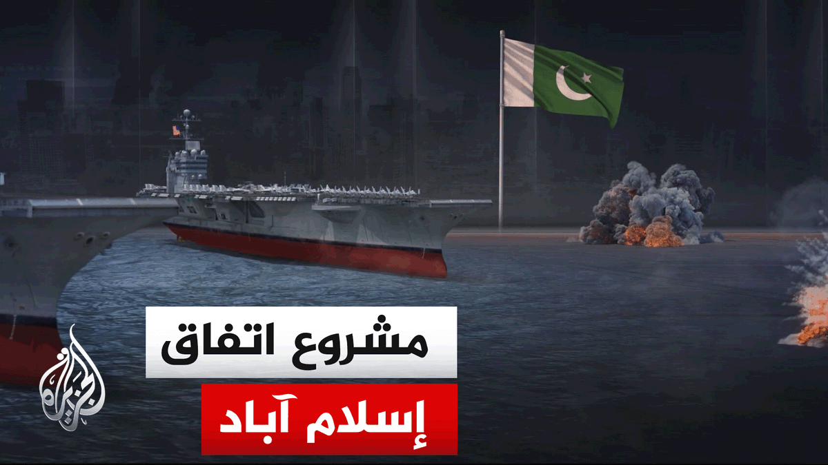 خطة إطارية عرضتها باكستان لوقف الأعمال القتالية.. تعرف على مشروع اتفاق إسلام آباد لإنهاء الحرب | #تقرير: جعفر سلمات #الأخبار