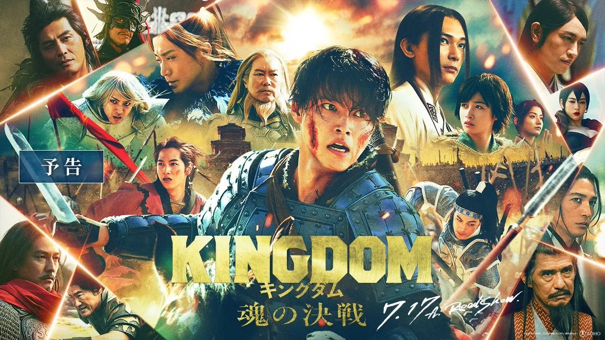 ／ #キングダム 新章開幕！ ⚔最新映像、解禁！ ＼ 🎬7月17日(金)公開 #山﨑賢人 主演 映画『キングダム 魂の決戦』 シリーズ最大規模で激突する ＜秦 vs 六国＞の魂の大攻防戦。 秦国存亡をかけた運命の決戦が、 この夏、大炎を巻き起こす―。 #吉沢亮 #橋本環奈 #豊川悦司 #小栗旬 映画『キングダム 魂の決戦』公式アカウント