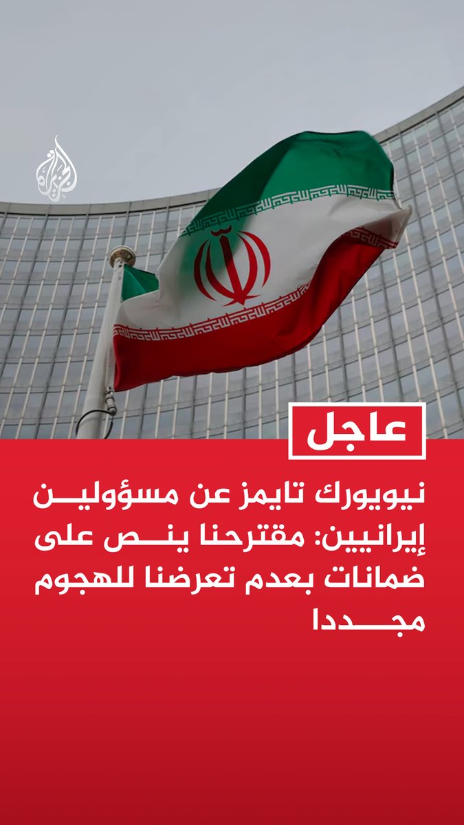 #عاجل | نيويورك تايمز عن مسؤولين إيرانيين: - مقترحنا ينص على ضمانات بعدم تعرضنا للهجوم مجددا - مقترحنا يتضمن وقف ضربات إسرائيل على حزب الله ورفع جميع العقوبات