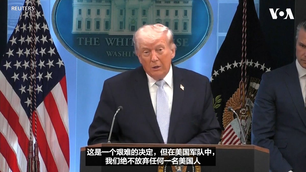 美国总统特朗普4月6日在白宫举行记者会说明美国营救飞行员的过程。特朗普总统表示美国不会放弃任何一位美军，此次行动展现了美军的高超技术和精准打击能力，更创下了军事行动史前所未有的记录。 相关报道👉