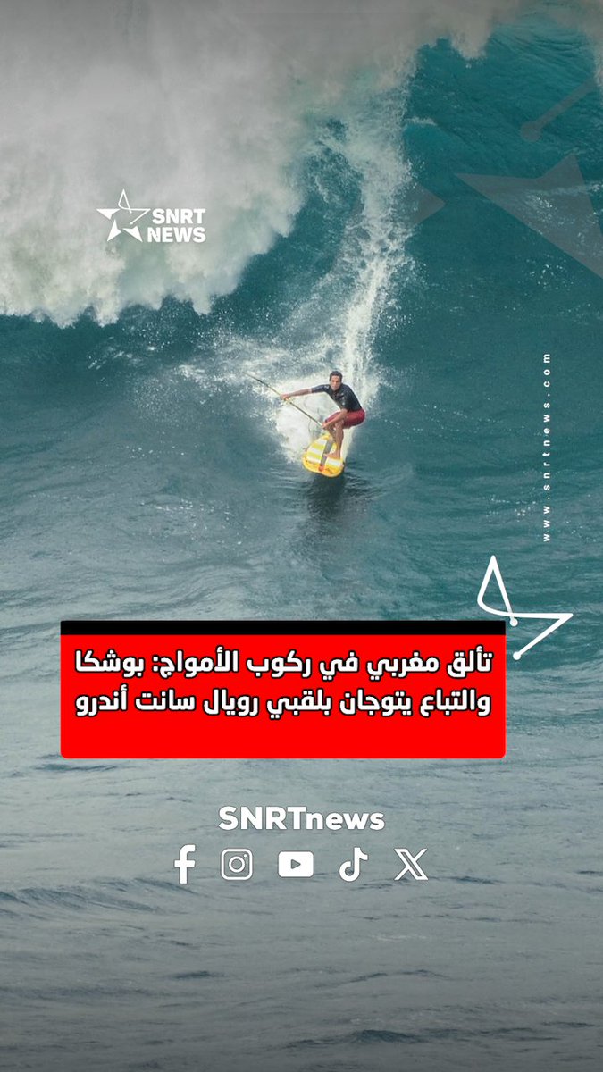 حقق المغرب إنجازاً تاريخياً في رياضة ركوب الأمواج، بعد تتويج كل من ليليا تباع وتيفا بوشكا بلقبي فئتي السيدات والرجال في منافسات “QS 4000” برويال سانت أندروز بجنوب إفريقيا. وجاء هذا التتويج بعد أداء مميز في النهائي، حيث تفوقت تباع على الجنوب إفريقية زوي شتاين، فيما حسم بوشكا المنافسة لصالحه أمام كونور سليبين، مؤكّدين الحضور القوي للمغرب في الساحة الدولية. ويُعد هذا الإنجاز خطوة مهمة في مسار تأهل الأبطال المغاربة إلى رابطة ركوب الأمواج العالمية، ويعكس التطور المتواصل لهذه الرياضة بالمملكة. #ركوب_الأمواج #المغرب #ليليا_تباي #تيفا_بوشغة #Surf #رياضة #إنجاز_مغربي #SNRTnews