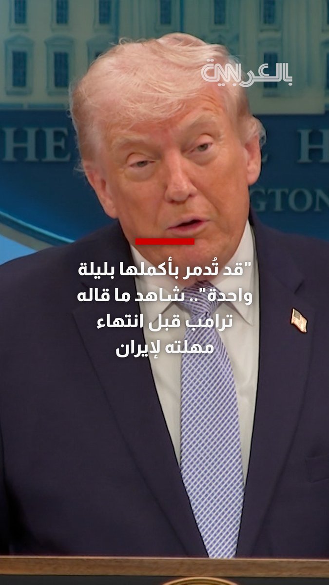 "قد تُدمر بأكملها في ليلة واحدة".. شاهد ما قاله ترامب قبل انتهاء مهلته لإيران