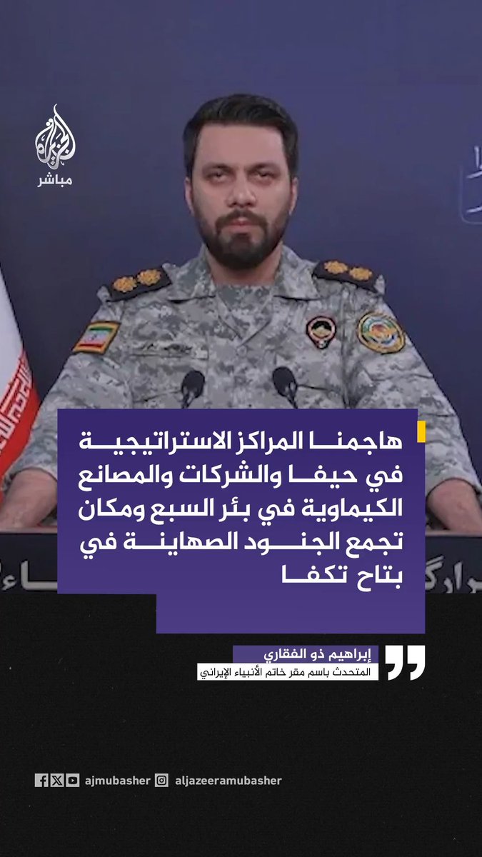 مقر خاتم الأنبياء الإيراني: 📌استهدفنا ناقلة الحاويات "إس دي إن 7" المرتبطة بالكيان الصهيوني بصاروخ كروز 📌هاجمنا المراكز الاستراتيجية في حيفا والشركات والمصانع الكيماوية في بئر السبع ومكان تجمع الجنود الصهاينة في بتاح تكفا 📌الجيش الإيراني استهدف بالمسيرات قاعدة الخرج ومعسكر العديري للإرهابيين الأمريكيين 📌 نجحنا في إسقاط مسيرة في كرمانشاه ومسيرة في انديمشك ومسيرتين في أصفهان