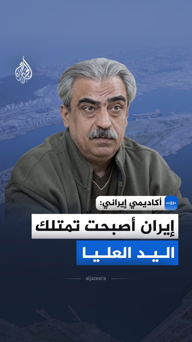 في مقابلة مع الجزيرة.. أستاذ الإعلام بجامعة العلوم التطبيقية في إيران مصطفى خوشچشم يقول إن الضربات الأخيرة تمثل تصعيدا متوقعا، مرجحا ردا إيرانيا أشد يستهدف منشآت الطاقة والبنية التحتية في عدة دول #الجزيرة_مقابلات