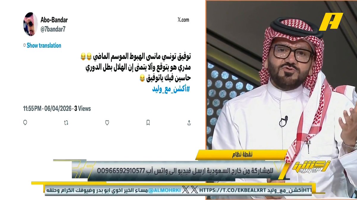 توفيق تونسي لـ " هاني الداود ":🗣️ لاتفتح ملف هبوط الوحدة لإنه لو انفتح راح يفقد النصر جمالية الدوري هذا العام ان حققه 😳! واسأل رونالدو الباص ليش تأخر ..؟ 😳 🔥! والثلاث نقاط اللي اخذتها ماهي لك 😨! 💣💣💣💣💣💣💣💣💣💣💣💣