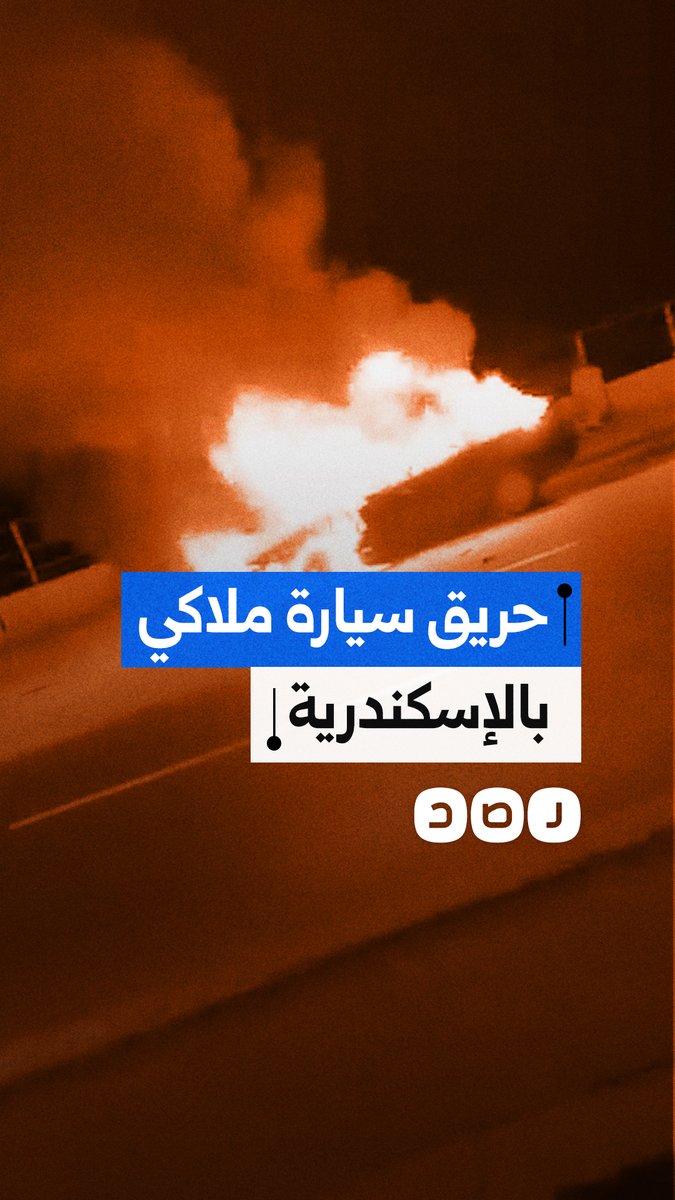 النيران تلتهم سيارة ملاكي بكورنيش الإسكندرية في سابا باشا
