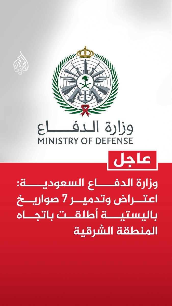 #عاجل | وزارة الدفاع السعودية: - اعتراض وتدمير 7 صواريخ باليستية أطلقت باتجاه المنطقة الشرقية - سقوط أجزاء من حطام الصواريخ الباليستية في محيط منشآت للطاقة ويجري تقدير الأضرار