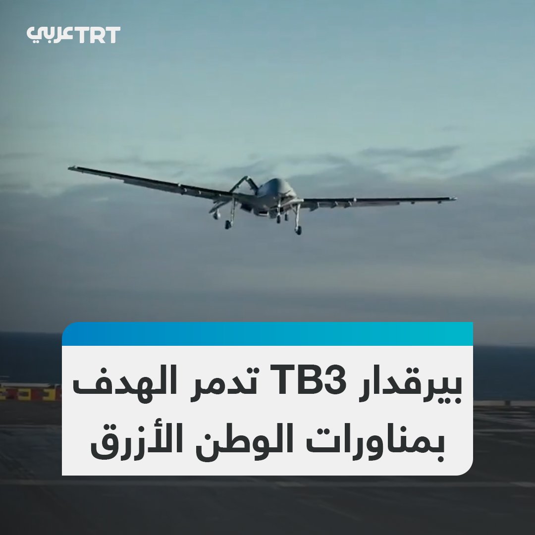 طائرة بيرقدار TB3 المسيّرة تقلع من حاملة "TCG أناضولو" وتدمّر لأول مرة زورقاً بحرياً مسيّراً انتحارياً ضمن مناورات "الوطن الأزرق 2026" التي تُجريها القوات البحرية التركية، والتي تُعدّ من أكبر مناوراتها على مدار أسبوع كامل من 3 إلى 9 أبريل/نيسان الجاري في ثلاثة بحار هي الأسود وإيجه وشرق الأبيض المتوسط بمشاركة من قيادة خفر السواحل و120 سفينة و50 وسيلة جوية و15 ألف عنصر. #تفاعل ليصل إليك كل جديد