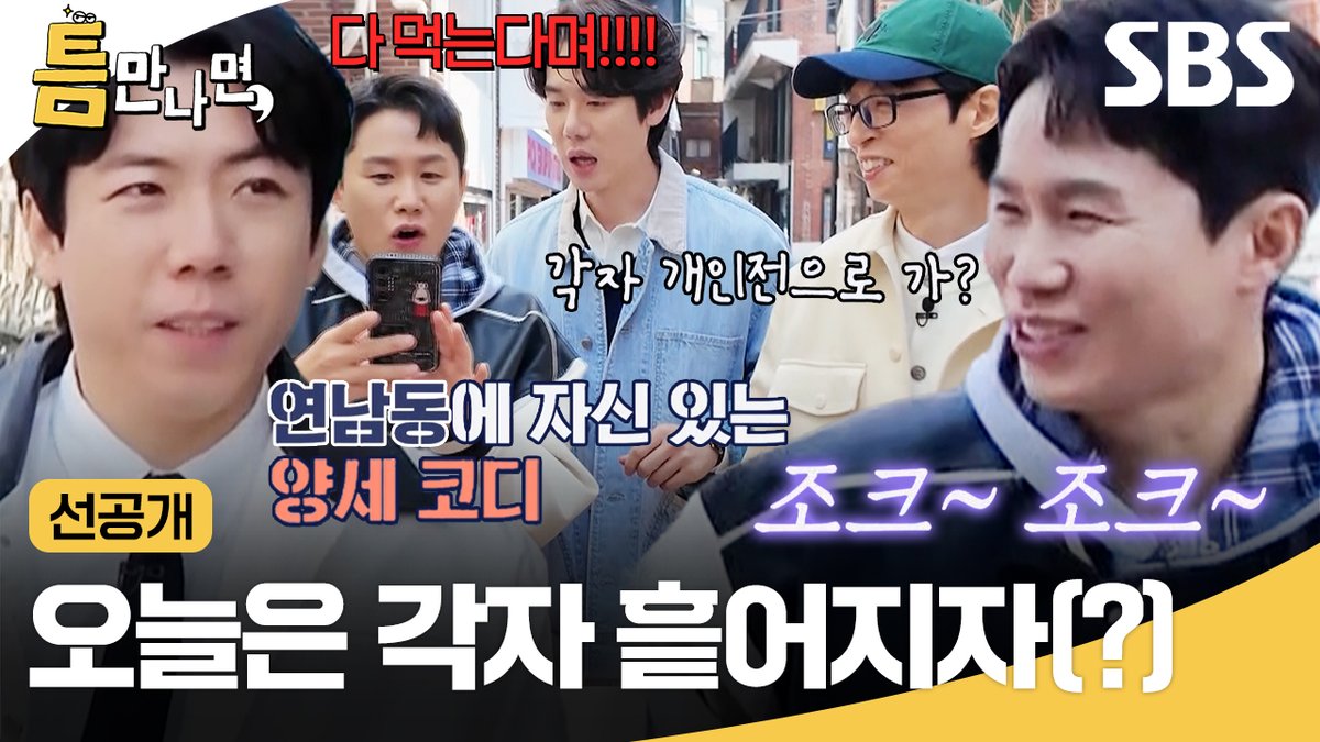 [선공개] 유재석 꿀렁(?) 요소 찰떡같이 아는 양세브로ㅋㅋ 근데 의견 안 맞아서 맛집 찾으라 한 세월 걸림;;😂 SBS <틈만 나면,> ☞ [화] 밤 9시 #SBS #틈만나면 #WheneverPossible