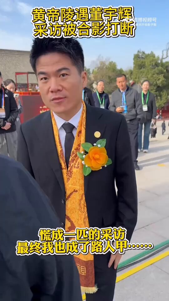 卖假货翻车后，国学大师董才子，也没出来低头道个歉！ 居然跑到陕西参加公祭轩辕皇帝典礼去了！ 就这贼眉鼠眼的样子，有半点才子风流吗？👎 #董宇辉