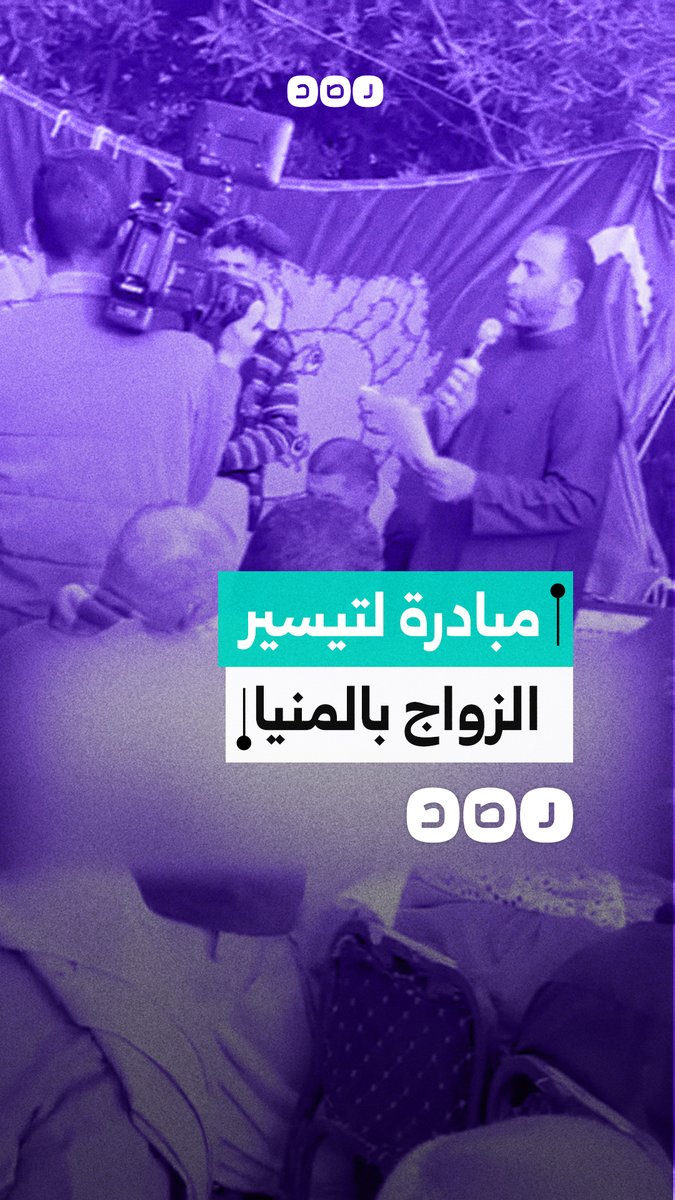 «ذهب بالجرامات ومقاطعة للنيش».. مبادرة شعبية بالمنيا بتيسير الزواج، هل تخفف الأعباء فعلًا؟!