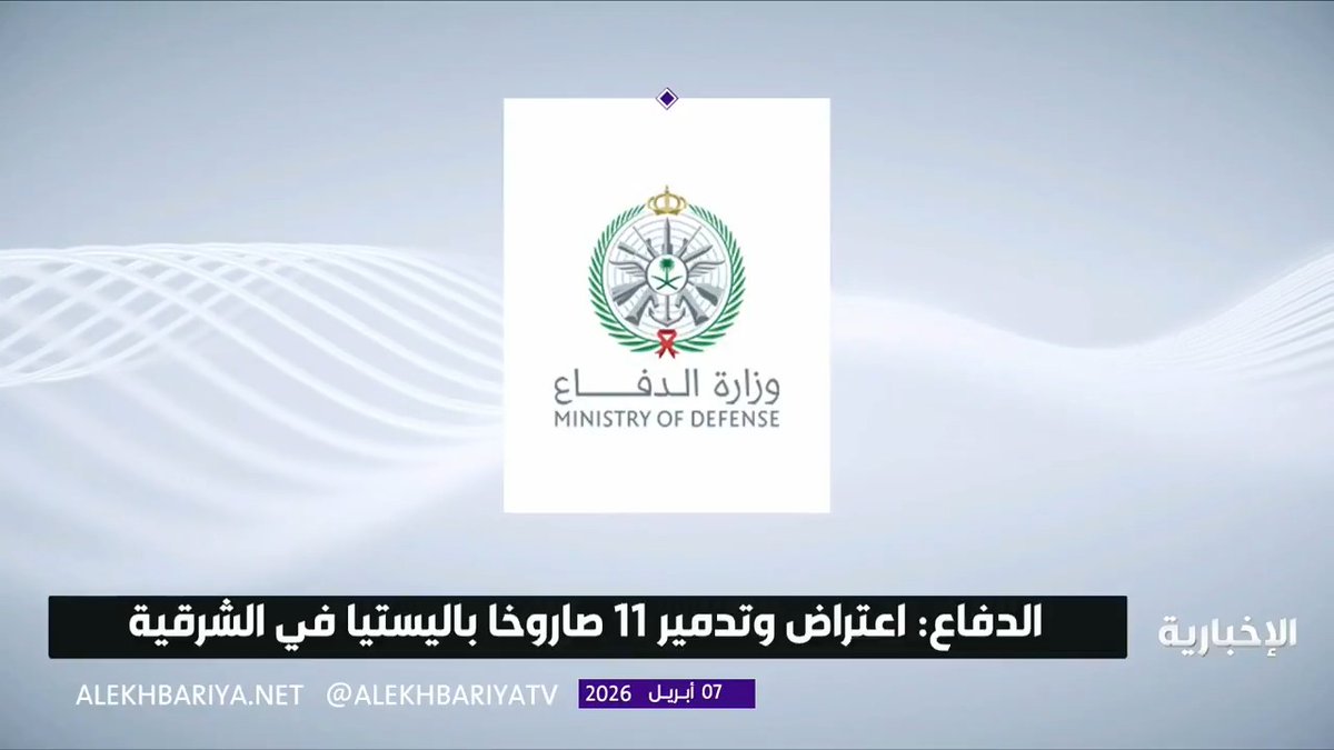 وزارة الدفاع: اعتراض وتدمير 11 صاروخا باليستيا في الشرقية وسقوط أجزاء من حطام الصواريخ في محيط منشآت طاقة وجارٍ تقدير الأضرار