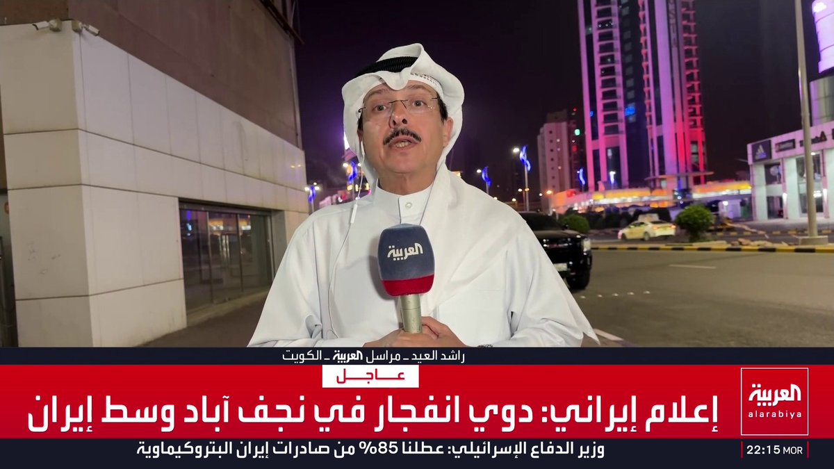 مراسل العربية راشد العيد: الهدوء يعم الكويت بعد تعرضها لهجمات بـ14 صاروخا باليستيا وصاروخين جوالين و46 مسيرة أمس.. وإصابات طفيفة في صفوف المدنيين جراء الشظايا.. ووزارة الداخلية تطالب المواطنين والمقيمين بالتزام الحيطة والحذر