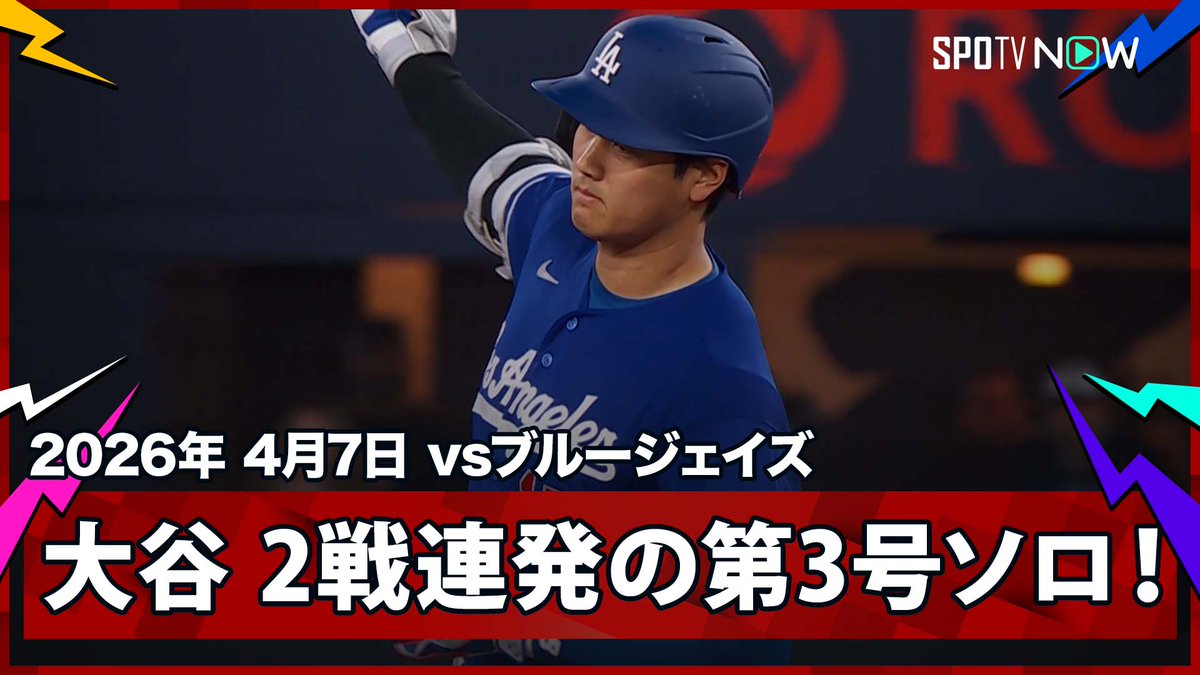 / ドジャース・大谷翔平 2試合連発の第3号ソロ! \ ⚾️MLB2026シーズン⚾️ #ドジャース🆚#ブルージェイズ #LADTOR #大谷翔平 毎日MLB観るなら #SPOTVNOW!