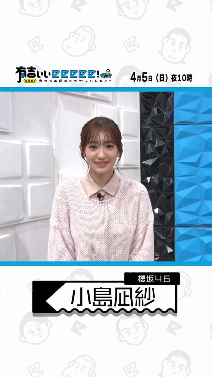 マリオテニスフィーバー回はTVerにて配信中！🎾 ゲストの #櫻坂46 #小島凪紗 さんにコメントをいただきました！ ⚠️まだご覧になっていない方はネタバレ注意です！ 配信はこちらから！📺 #有吉ぃぃeeeee