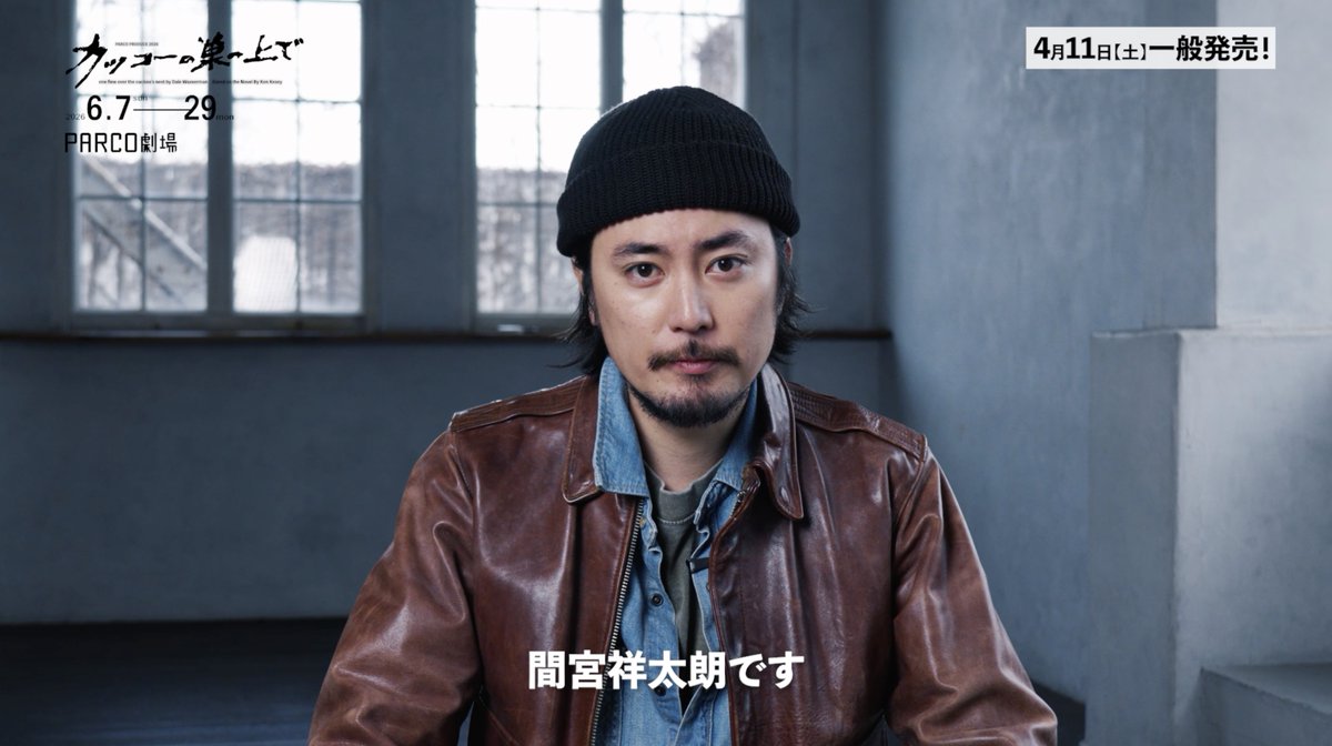 2026年6月PARCO劇場公演 舞台『#カッコーの巣の上で』 ◤￣￣￣￣￣￣￣￣￣￣ #間宮祥太朗 さんより コメントmovie到着！ ＿＿＿＿＿＿＿＿＿＿◢ ✨4/11(土)東京公演チケット発売✨