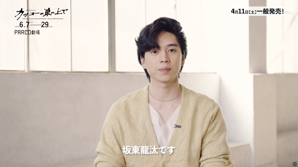 2026年6月PARCO劇場公演 舞台『#カッコーの巣の上で』 ◤￣￣￣￣￣￣￣￣￣￣ #坂東龍汰 さんより コメントmovie到着！ ＿＿＿＿＿＿＿＿＿＿◢ ✨4/11(土)東京公演チケット発売✨
