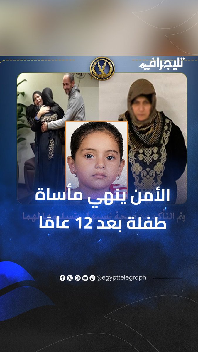 اختطـ.. ـفتها وادّعت يتمها.. الأمن ينهي مأساة طفلة بعد 12 عامًا ويعيدها لأسرتها #تليجراف_مصر