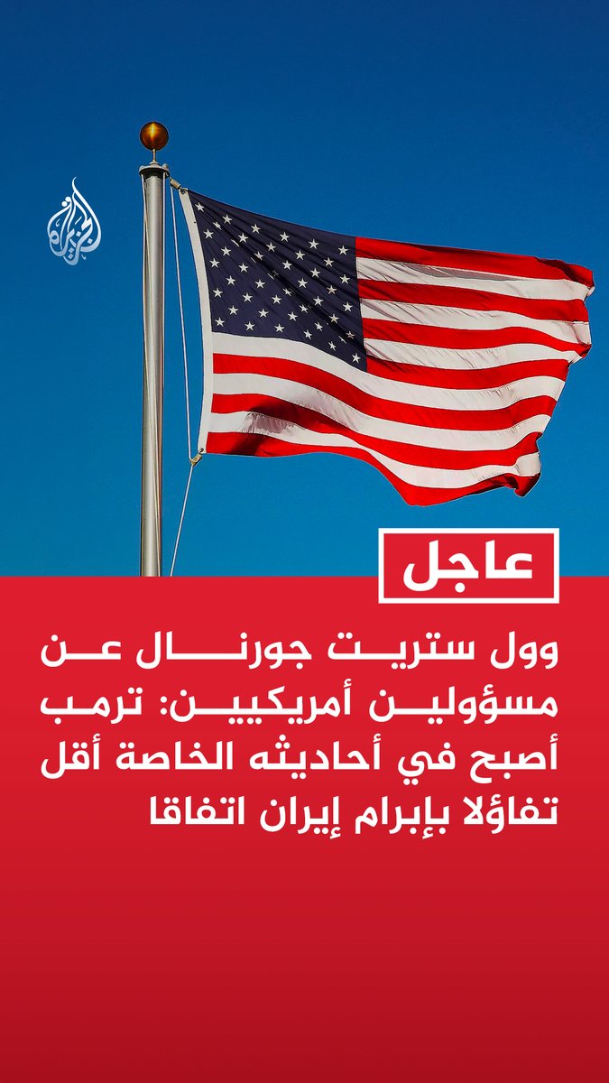 #عاجل | وول ستريت جورنال عن مسؤولين أمريكيين: - ترمب أصبح في أحاديثه الخاصة أقل تفاؤلا بإبرام إيران اتفاقا - الفجوة بين موقفي واشنطن وطهران لا يمكن تضييقها قبل انتهاء مهلة ترمب - ترمب قد يأمر بتنفيذ الضربات مساء الثلاثاء لكن المفاوضات قد تغير ذلك