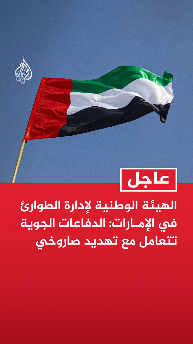 #عاجل | الهيئة الوطنية لإدارة الطوارئ في الإمارات: الدفاعات الجوية تتعامل مع تهديد صاروخي