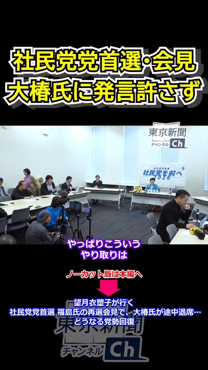 社民党党首選の決選投票が4月6日にあり、福島瑞穂党首(参院議員)が再選しました。 3月23日開票の党首選で、福島氏と大椿裕子前参院議員、ラサール石井副党首の候補者3人がいずれも過半数を得られず、福島氏と大椿氏の決選投票になっていました。 6日の記者会見には、大椿氏とラサール氏も同席し、記者から2人への質問も出ました。しかし党が発言を許しませんでした。大椿氏は「候補者を平等に扱ってはどうか」などと発言し途中で会見を退席しました。 本編では会見のノーカット版と、退出した大椿氏へのインタビューもご覧いただけます。 〈本編はこちら〉 望月衣塑子が行く 社民党党首選 福島氏の再選会見で、大椿氏が途中退席…どうなる党勢回復 2026年4月6日撮影(撮影・編集:デジタル編集部) 望月記者のコラムはこちら→ 【望月衣塑子記者が報道を志した出発点 差別や分断に立ち向かう人々の姿…読むたびに圧倒される1冊とは】 X(旧Twitter) → そのほかの記事は東京新聞デジタルへ→ #望月衣塑子 #社民党 #福島瑞穂 #東京新聞 #東京都 #ニュース