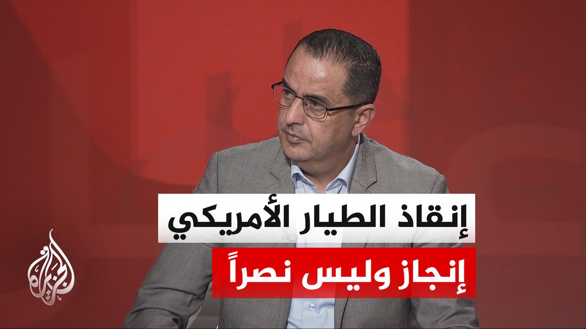 الخبير العسكري نضال أبو زيد: إنقاذ الطيار كلف واشنطن خسارة طائرتي هيركوليس بقيمة 200 مليون دولار #الأخبار