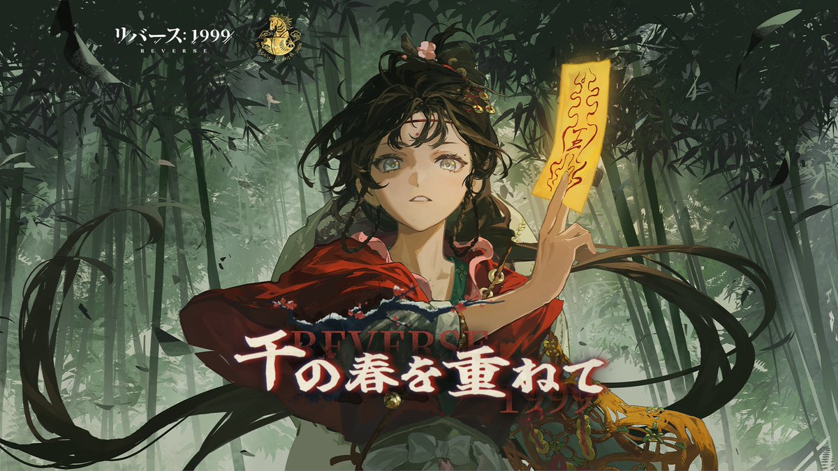 『リバース：1999』鷺切PV「千の春を重ねて」 甘味か塩味か、そんな些細な一味を争っては、一族の存続をその身に背負う。 白馬が駆け抜けるが如く、時は瞬く間に過ぎゆく。 かつての約束は流砂のように散り、その姿を追い求めることも、その味を呼び覚ますことも叶わない。