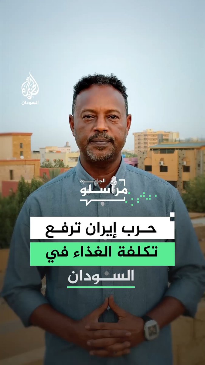 شح في الوقود وارتفاع في أسعار السلع الغذائية وتكاليف عمليات النقل، حرب إيران تلقي بظلالها على تكاليف المعيشة في السودان.. التفاصيل مع مراسل الجزيرة أسامة سيد أحمد #مراسلو_الجزيرة
