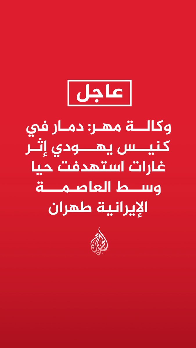 #عاجل | وكالة مهر: دمار في كنيس يهودي إثر غارات استهدفت حيا وسط العاصمة الإيرانية طهران