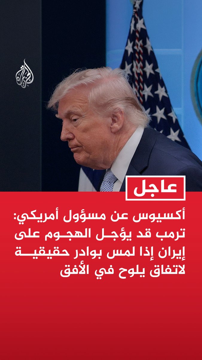 #عاجل | أكسيوس عن مسؤول أمريكي: - ترمب قد يؤجل الهجوم على إيران إذا لمس بوادر حقيقية لاتفاق يلوح في الأفق - ترمب وحده صاحب قرار البدء بتدمير البنية التحتية الإيرانية عند الثامنة مساء الثلاثاء