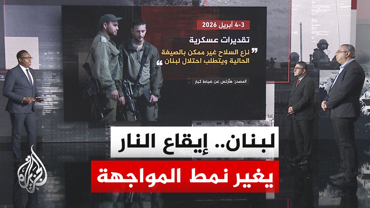 نافذة تحليلية.. قراءة في تحوّل الخطاب الإسرائيلي تجاه لبنان من "نزع السلاح" إلى "المنطقة العازلة" #الأخبار