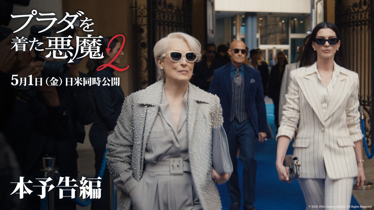 『プラダを着た悪魔２』 ꧁本予告編 解禁꧂ 報道記者として活躍するアンディだったが ミランダと「ランウェイ」編集部の危機を前に カムバックすることに── レディー・ガガ×ドーチーによる 劇中曲「ランウェイ」も初披露🎶 𝟓.𝟏(𝐟𝐫𝐢)劇場公開👠👠