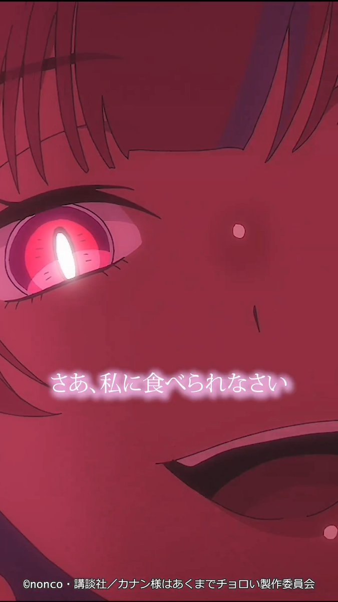 😈 ┈┈┈┈┈ 私に食べられなさい♡ ┈┈┈┈┈ 😈 第1話「#カナチョロ」 切り抜き動画を公開！ TVアニメ「カナン様はあくまでチョロい」 毎週土曜25:00~ TOKYO MX/BS11他にて放送開始📺 dアニメストア/U-NEXT/アニメ放題にて 地上波同時・先行配信⚡️