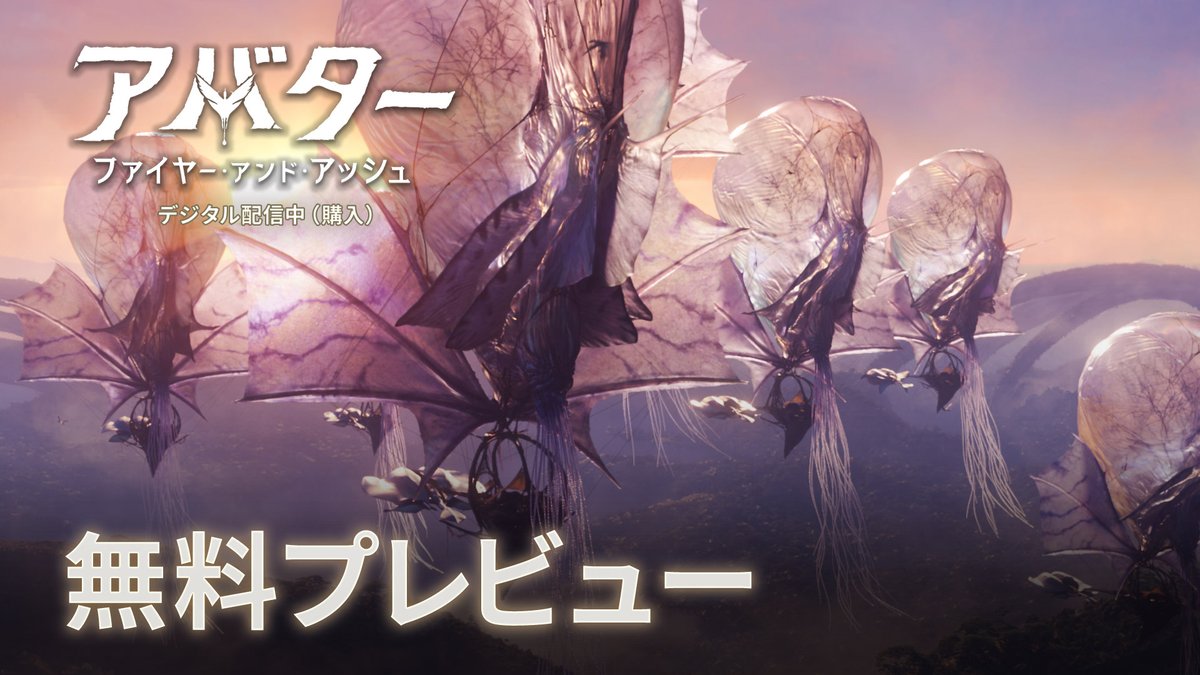 壮大なサーガの結末を、目撃せよ。 『#アバター:ファイヤー・アンド・アッシュ』 ◤本日(4/7)デジタル配信開始(購入)◢ 圧巻の映像美とアクションで描く アッシュ族との遭遇🔥 約8分の無料プレビューを公開🎬 本邦初公開! 3時間半以上の豪華ボーナス・コンテンツも!